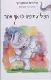 הפיל שחיפש לו אף אחר/שלומית מוסקוביץ'