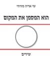 הוא המסמן את המקום