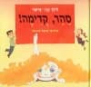 סהר קדימה!