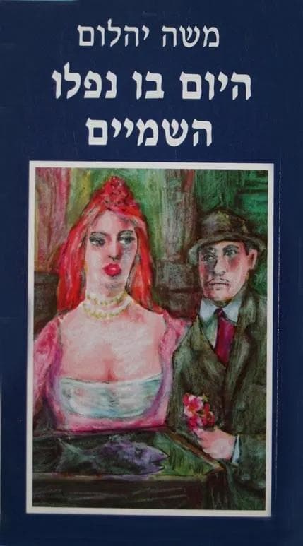 היום בו נפלו השמיים