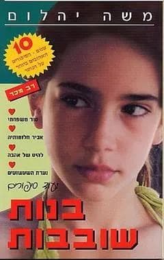 בנות שובבות