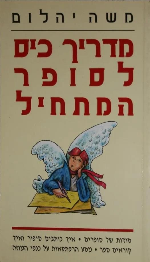 מדריך כיס לסופר המתחיל