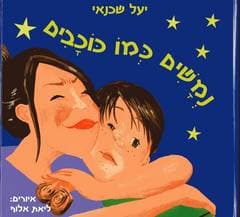 נמשים כמו כוכבים/יעל שכנאי