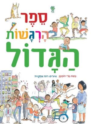 ספר הרגשות הגדול