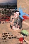 בואו נגמור את המלחמה המחורבנת הזאת