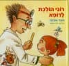 רוני הולכת לרופא