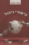 כישורי ניהול