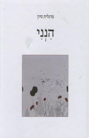 הנני