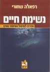 נשימת חיים-מדריך לטיפול נשימתי נמרץ