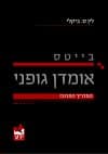 בייטס אומדן גופני המדריך המרוכז