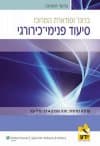 סיעוד פנימי כירורגי-ברונר וסודארת המרכז