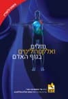 נוזלים ואלקטרוליטים בגוף האדם - פשוט ולעניין