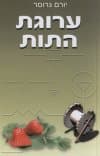 ערוגת התות