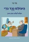 העולם נגד גדי