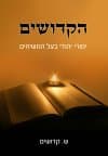 הקדושים