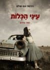 עיני הכלות