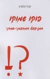 פוקו שמוקו-המניפסט המהפכני-שמרני