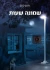 שמונה שעות