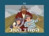 השודד הטוב
