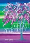 אלוהים יודע למה/נגה חפץ שכטר