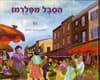 הסבל מפלרמו