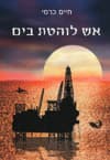 אש לוהטת בים