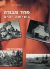 פחד וגבורה בששה ימים