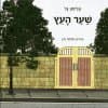 שער העץ/אליסון גל
