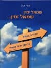 שמאל ימין שמאל
