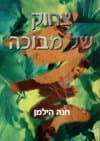 צחוק של מבוכה