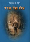 צלו של נודד