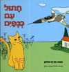 חתול עם כנפיים