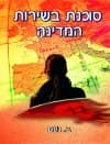 סוכנת בשירות המדינה