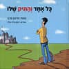 כל אחד והתיק שלו
