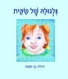גלגולה של שקית