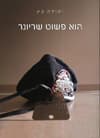 הוא פשוט שריונר
