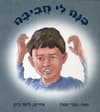 כינה לי חביבה