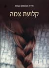 קלועת צמה