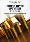 מדינת הרווחה המודרנית במאה ה-21 : מדינת ישראל כמדינת רווחה בהשוואה למדינות רווחה מודרניות בעולם