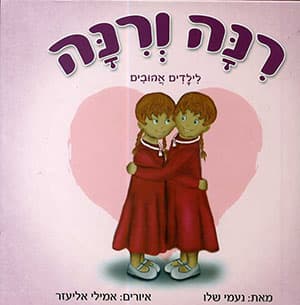 רינה ורינה