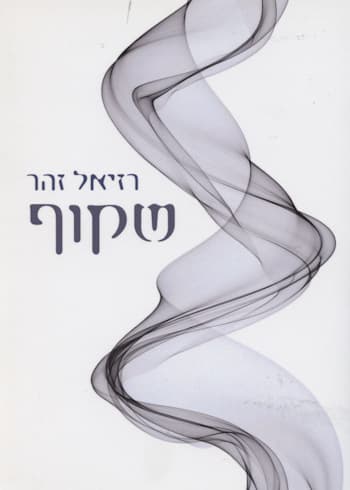 שקוף