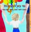 מי בא למסיבה?