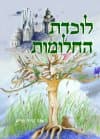 לוכדת החלומות