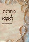 מחרוזת לאמא