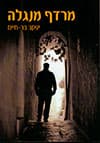 מרדף מנגלה