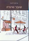 שובר שגרה / צביקה ליבנה