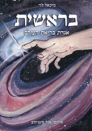 בראשית אגדת בריאת העולם