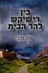 בין רישיקש להר הבית