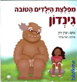 מפלצת הילדים הטובה גינדון