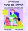 סבתל'ה שרון-חברותא של אהבה